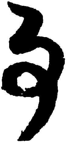 事,趙佶,書法字典